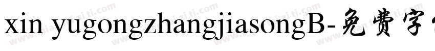 xin yugongzhangjiasongB字体转换